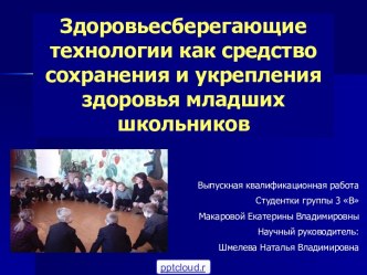 Использование здоровьесберегающих технологий