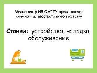 Станки: устройство, наладка, обслуживание