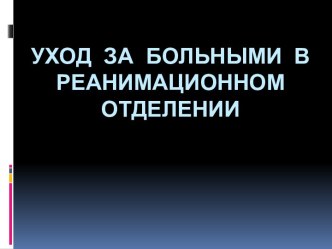 Уход за больными в реанимационном отделении