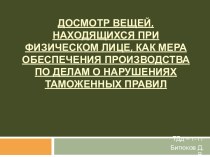 Досмотр вещей, находящихся при физическом лице, как мера обеспечения производства по делам о нарушениях таможенных правил