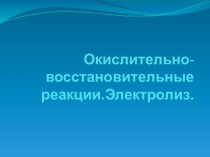 Окислительно-восстановительные реакции.Электролиз