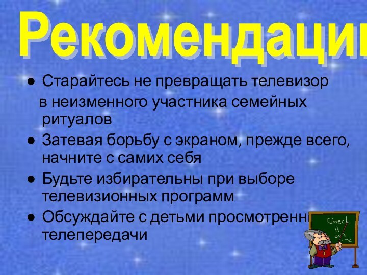 Старайтесь не превращать телевизор  в неизменного участника семейных ритуаловЗатевая борьбу с