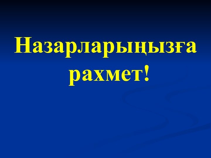 Назарларыңызға рахмет!