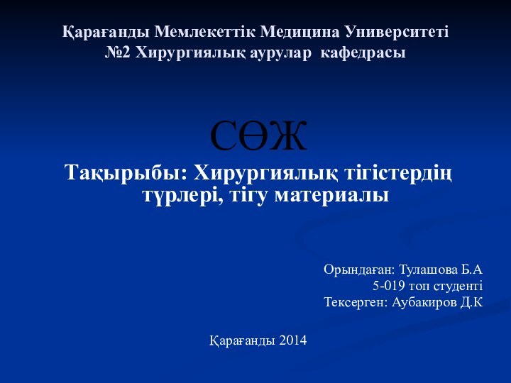 СӨЖТақырыбы: Хирургиялық тігістердің түрлері, тігу материалыОрындаған: Тулашова Б.А5-019 топ студенті Тексерген: Аубакиров