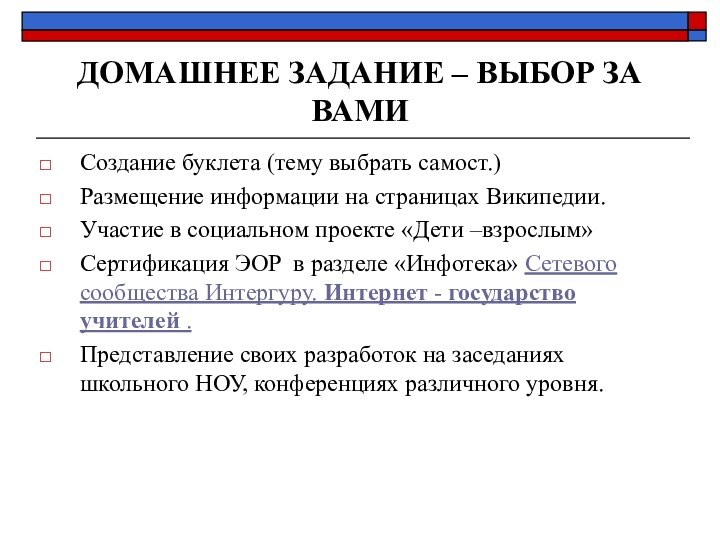 ДОМАШНЕЕ ЗАДАНИЕ – ВЫБОР ЗА ВАМИСоздание буклета (тему выбрать самост.)Размещение информации на