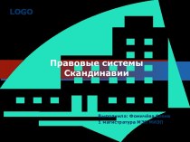 Правовые системы Скандинавии