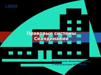 Правовые системы Скандинавии