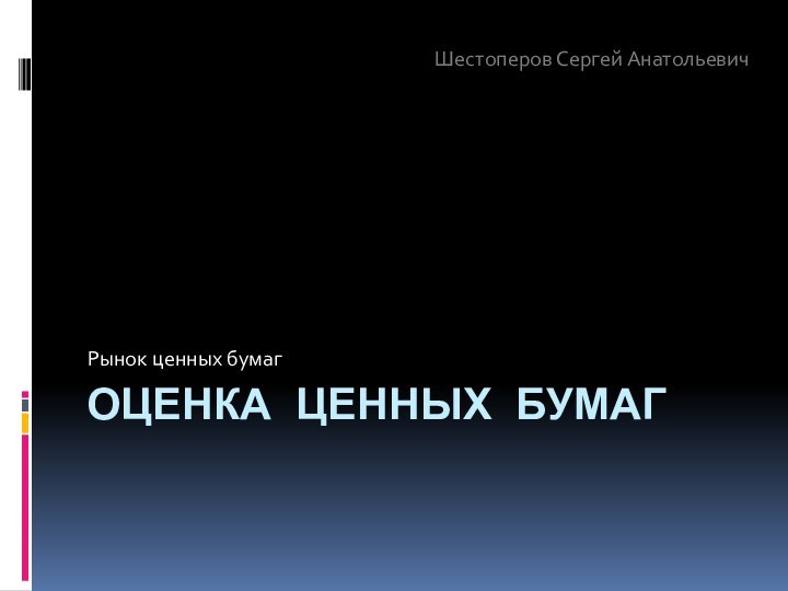 Оценка ценных бумагРынок ценных бумагШестоперов Сергей Анатольевич