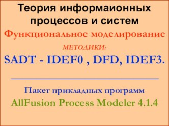 Функциональное моделирование методики : SADT - IDEF0 , DFD, IDEF3