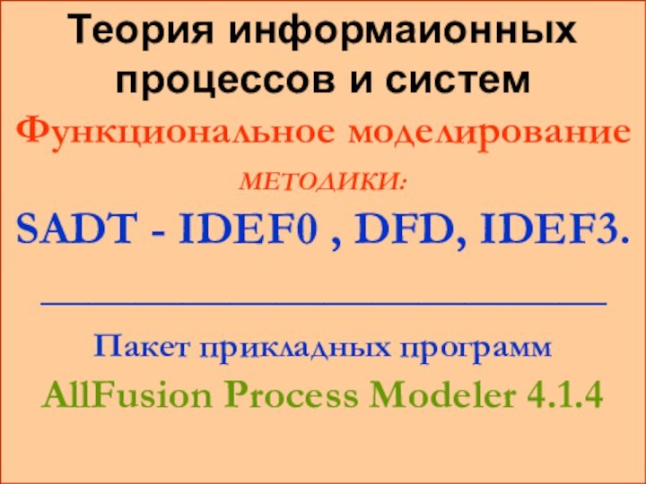 Теория информаионных процессов и систем  Функциональное моделирование МЕТОДИКИ:  SADT -