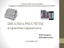 ШКАЛЫ и РАССЧЕТЫ в практике кардиолога