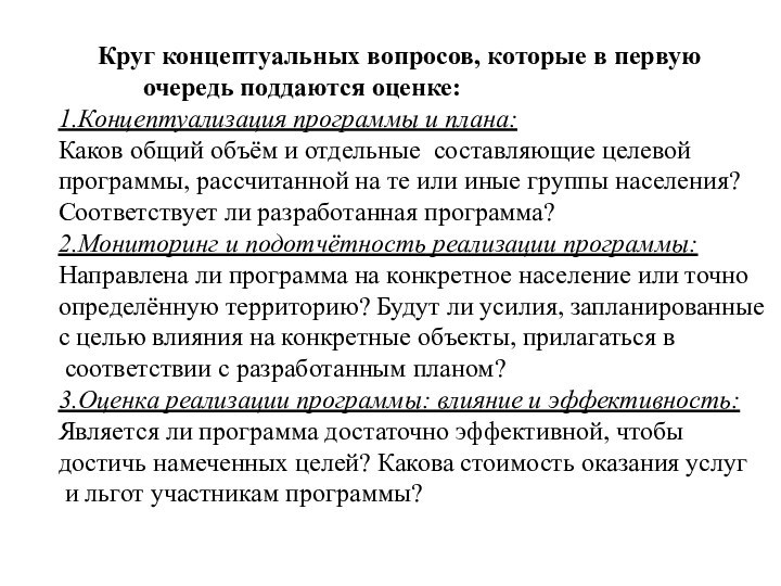 Круг концептуальных вопросов, которые в первую		 очередь поддаются оценке:1.Концептуализация программы и плана:Каков