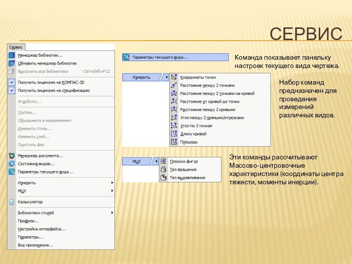 СервисКоманда показывает панельку настроек текущего вида чертежа.Набор команд предназначен для проведения измерений