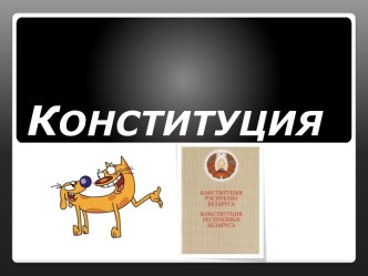 Конституция Республики Беларусь