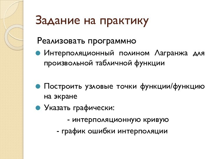 Задание на практикуРеализовать программноИнтерполяционный полином Лагранжа для произвольной табличной функцииПостроить узловые точки