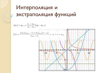 Интерполяция и экстраполяция функций