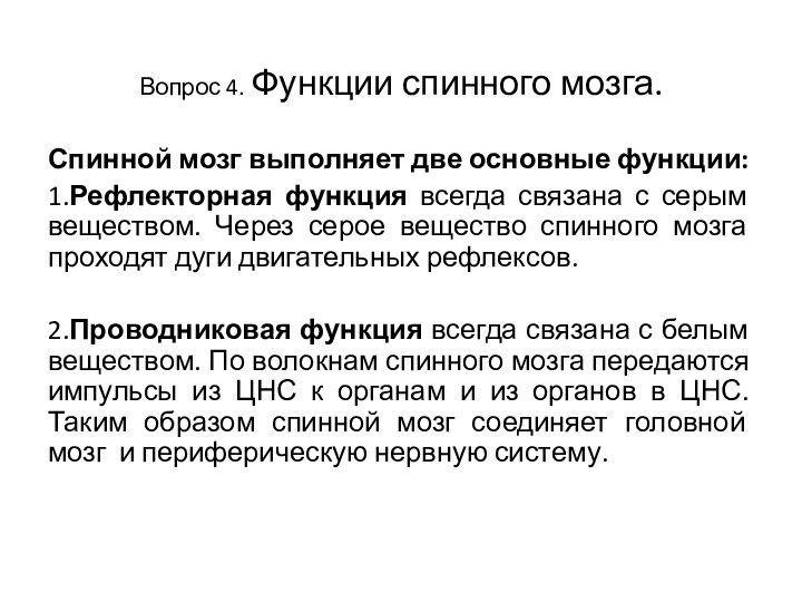 Вопрос 4. Функции спинного мозга. Спинной мозг выполняет две основные