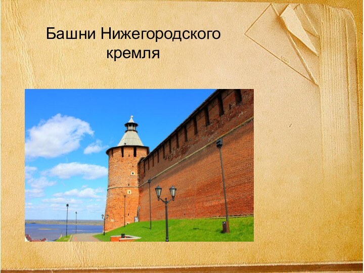 Башни Нижегородского          кремля