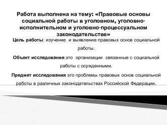 Работа выполнена на тему: Правовые основы социальной работы в уголовном, уголовно-исполнительном и уголовно-процессуальном законодательстве