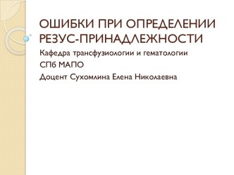 ОШИБКИ ПРИ ОПРЕДЕЛЕНИИ РЕЗУС-ПРИНАДЛЕЖНОСТИ