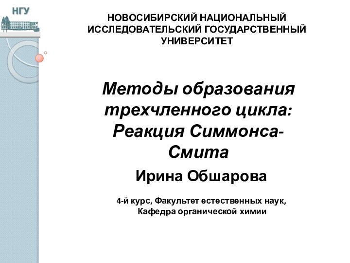 Новосибирский национальный исследовательский государственный университетМетоды образования трехчленного цикла:Реакция Симмонса-СмитаИрина Обшарова 4-й курс,