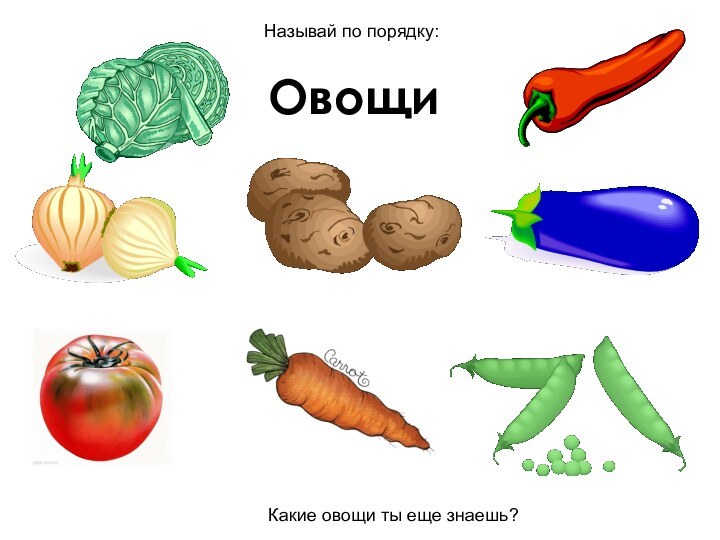 ОвощиКакие овощи ты еще знаешь?Называй по порядку: