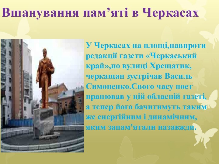 Вшанування пам’яті в Черкасах У Черкасах на площі,навпроти редакції газети «Черкаський