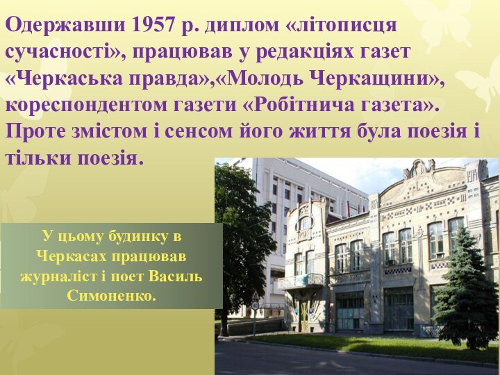 Одержавши 1957 р. диплом «літописця сучасності», працював у редакціях газет «Черкаська