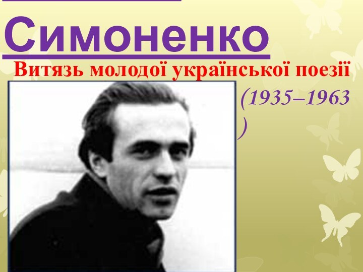 Василь СимоненкоВитязь молодої української поезії(1935–1963)