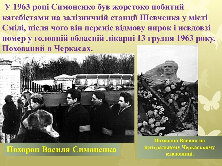 У 1963 році Симоненко був жорстоко побитий кагебістами на залізничній станції