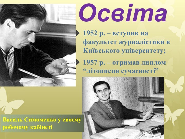 Освіта1952 р. – вступив на факультет журналістики в Київського університету;1957 р.