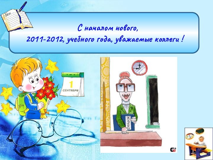 С началом нового, 2011-2012, учебного года, уважаемые коллеги !(