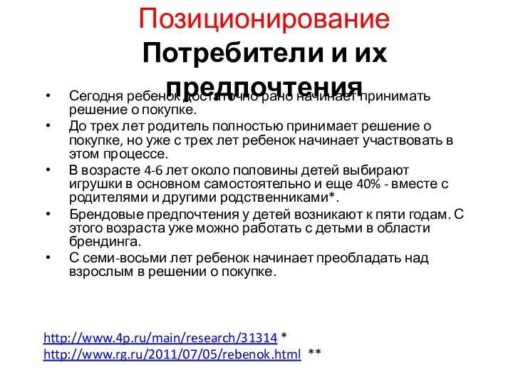 Позиционирование Потребители и их предпочтенияСегодня ребенок достаточно рано начинает принимать решение о