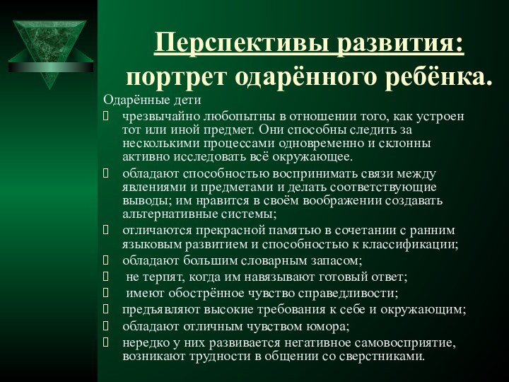 Перспективы развития: портрет одарённого ребёнка.Одарённые детичрезвычайно любопытны в отношении того, как устроен