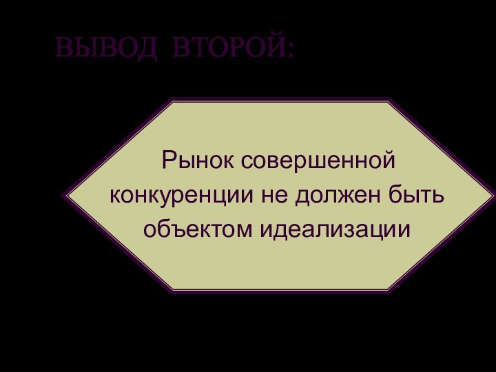 ВЫВОД ВТОРОЙ: