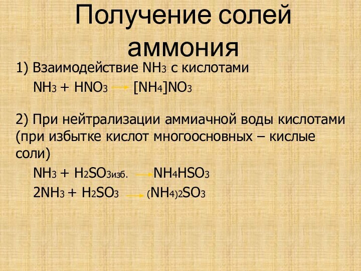 Получение солей аммония1) Взаимодействие NH3 с кислотами  NH3 + HNO3