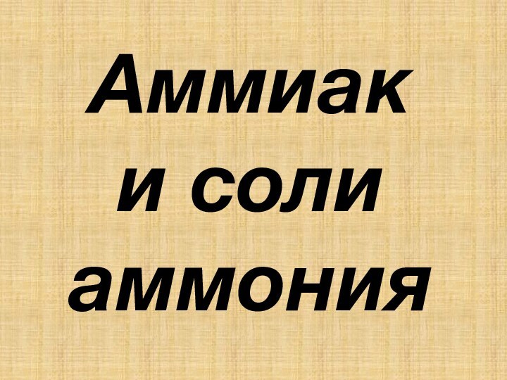 Аммиак и соли аммония