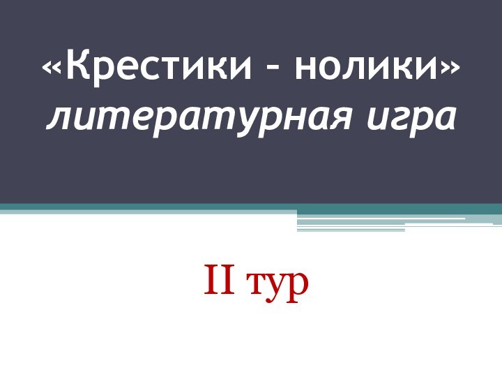 «Крестики – нолики» литературная игра II тур