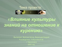 Влияние культуры знаний на отношение к курению