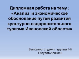 Анализ и экономическое обоснование путей развития туризма Ивановской области