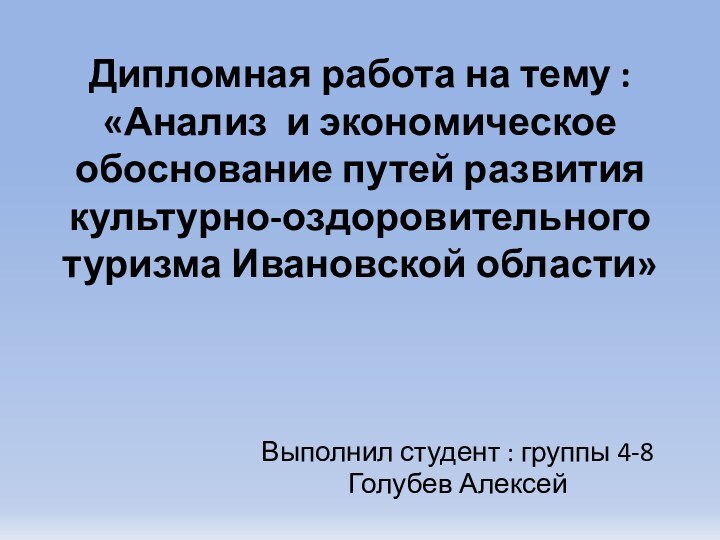 Дипломная работа на тему : «Анализ и экономическое обоснование путей развития культурно-оздоровительного