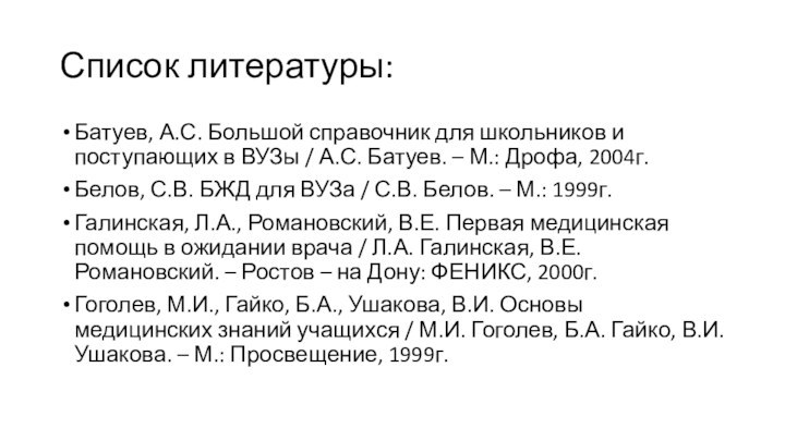 Список литературы:Батуев, А.С. Большой справочник для школьников и поступающих в ВУЗы /