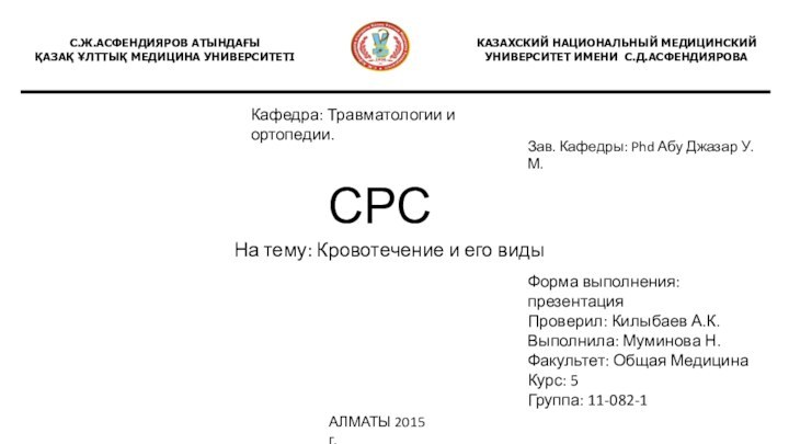 СРС На тему: Кровотечение и его видыФорма выполнения: презентацияПроверил: Килыбаев А.К.Выполнила: Муминова