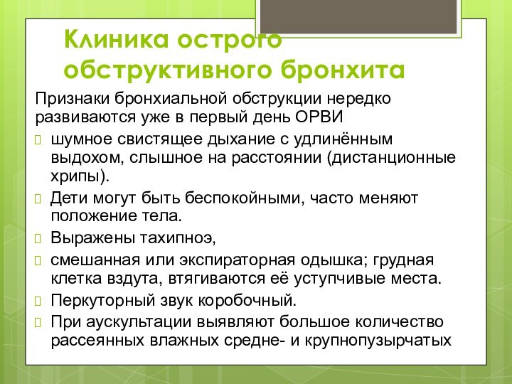 Клиника острого обструктивного бронхитаПризнаки бронхиальной обструкции нередко развиваются уже в первый день