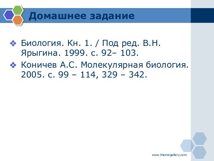 Домашнее заданиеБиология. Кн. 1. / Под ред. В.Н. Ярыгина. 1999. с. 92–