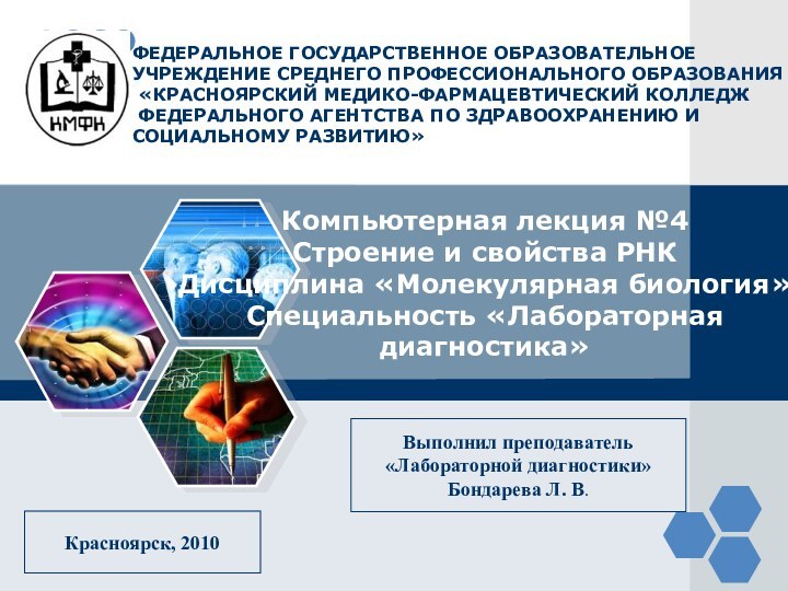 ФЕДЕРАЛЬНОЕ ГОСУДАРСТВЕННОЕ ОБРАЗОВАТЕЛЬНОЕ УЧРЕЖДЕНИЕ СРЕДНЕГО ПРОФЕССИОНАЛЬНОГО ОБРАЗОВАНИЯ  «КРАСНОЯРСКИЙ МЕДИКО-ФАРМАЦЕВТИЧЕСКИЙ