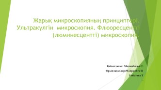 Жарық микроскопияның принциптері. Ультракүлгін  микроскопия. Флюоресцентті (люминесцентті) микроскопия.