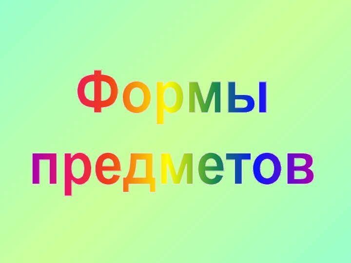 Формы предметов