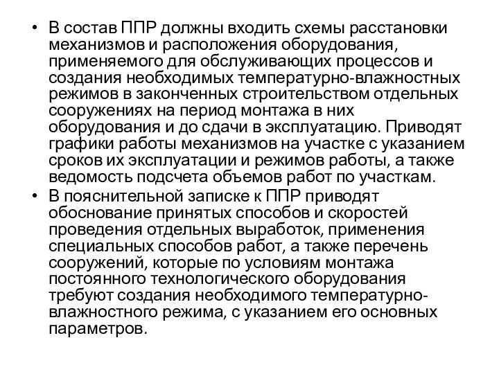 В состав ППР должны входить схемы расстановки механизмов и расположения оборудования, применяемого