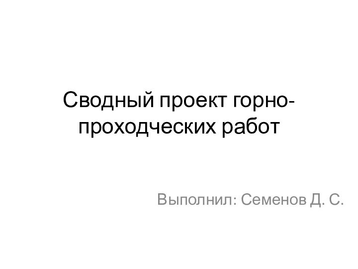 Сводный проект горно-проходческих работВыполнил: Семенов Д. С.